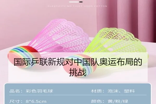 国际乒联新规对中国队奥运布局的挑战